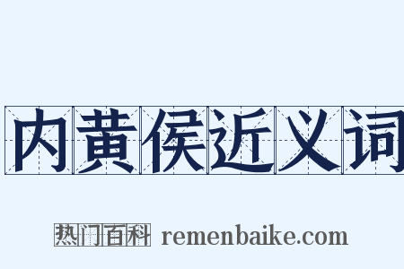 内黄侯近义词是什么意思的图片